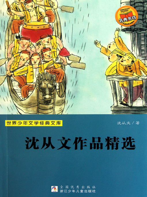 Title details for 沈从文作品精选 (Selected Works of Shen Congwen) by 沈从文 (Shen Congwen) - Available